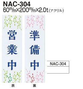 メール便可　アクリル製サインプレート「営業中/準備中」60×200