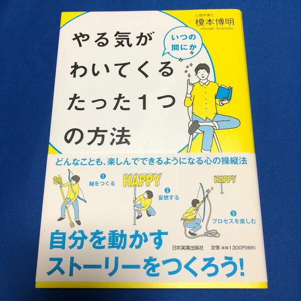やる気がいつの間にかわいてくるたった１つの方法 榎本博明／著