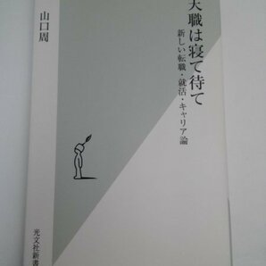 【初版】 天職は寝て待て 新しい転職・就活・キャリア論 山口周/光文社新書574【即決・送料込】