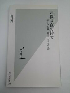 【初版】 天職は寝て待て 新しい転職・就活・キャリア論 山口周/光文社新書574【即決・送料込】