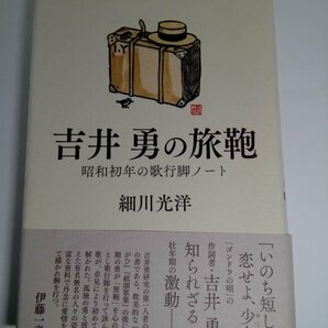 【帯付き初版】吉井勇の旅鞄 昭和初年の歌行脚ノート 細川光洋/短歌研究社【即決・送料込】