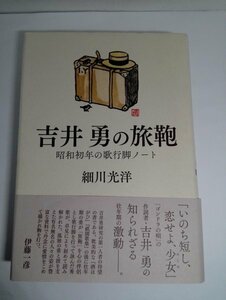 【帯付き初版】吉井勇の旅鞄 昭和初年の歌行脚ノート 細川光洋/短歌研究社【即決・送料込】