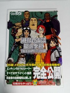 【初版・帯】METAL SAGA メタルサーガ 鋼の季節 ザ・コンプリートガイド DS/メディアワークス【即決・送料込】