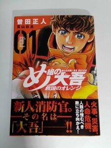 【初版・帯・チラシ】め組の大吾 救国のオレンジ 01 第1巻 曽田正人/講談社【美品】