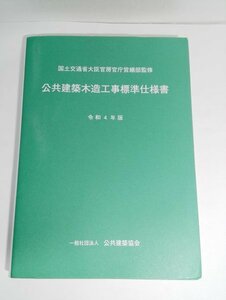 令和4年版 公共建築木造工事標準仕様書 公共建築協会【即決・送料込】