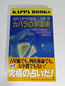 古代ユダヤの秘法カバラの幸運術　生まれた曜日があなたの運命を左右する （カッパ・ブックス） 五島勉／著