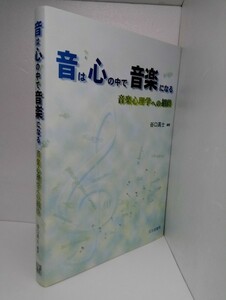 音は心の中で音楽になる 音楽心理学への招待 谷口高士/北大路書房