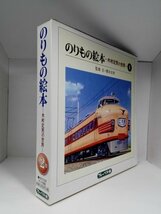 【箱・帯付き初版】のりもの絵本 木村定男の世界 全2巻セット_画像1