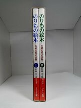 【箱・帯付き初版】のりもの絵本 木村定男の世界 全2巻セット_画像2