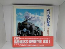 【箱・帯付き初版】のりもの絵本 木村定男の世界 全2巻セット_画像3