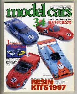 【c3464】’97.6 モデルカーズ 34 model cars／最新のレジンキットで巡るモーターレーシングの世界、国産ミニチュアカーの世界、...