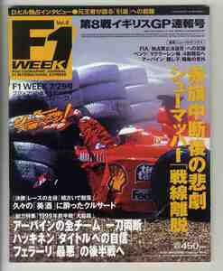 【d0622】99.7.29 F1 WEEK エフワン・ウィーク Vol.8／第8戦 イギリスGP速報号