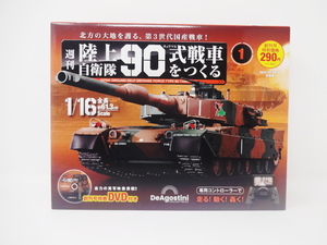 デアゴスティーニ　週刊　陸上自衛隊90式戦車を作る　創刊号