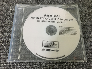 B15【非売品】稀少品 長渕剛 [走る] KEIRIN グランプリ2014イメージソング DVD