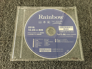 C51 【非売品】稀少品 山本彩 「Rainbow」　１ST ALBUM 2016.10.26発売 店頭試聴機用ＣＤ