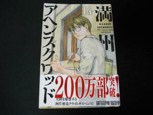 【裁断済】満州アヘンスクワッド　第14巻　2023年9月刊行の最新刊です