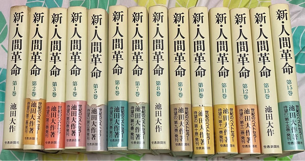 新・人間革命 第1巻～第30巻(上巻・下巻) 池田大作/聖教新聞社 全31巻+