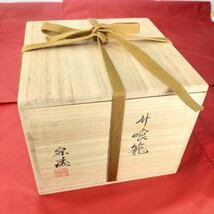 (B5) 宗凌 【升喰籠】共箱、布 漆器美術品 _画像10