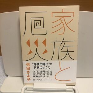 家族と厄災 信田さよ子／著