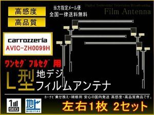 カロッツェリアL型地デジ用フィルム4枚set◇PG5fs/AVIC-ZH0099H