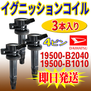 DAIHATSU ミラ・ミラカスタム L275S/L285S/L275V/L285V ダイハツ用 イグニッションコイル 3本入 純正品番19500-B2040/19500-B1010 Pec13-3