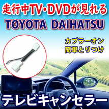 TOYOTA テレビキャンセラー◆ 走行中TV/DVDが見れる解除キット トヨタ/ダイハツ テレビキット カプラーオン NHZA-W61G/NHZN-W61G PT1_画像1