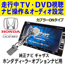 テレナビ解除キット 純正ナビ ギャザス HONDA 走行中TV/DVD視聴＆ナビ操作ができる！ ホンダ VRM-155VFEi/VRM-155VFi PT7S_画像1