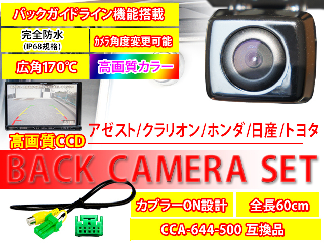 送料無料/バックカメラ/バックカメラ変換ハーネスセット/MAX540HD MAX740HD NTV840HDクラリオン/CCD高画質/軽量小型/防水/防塵/CCA-644-50