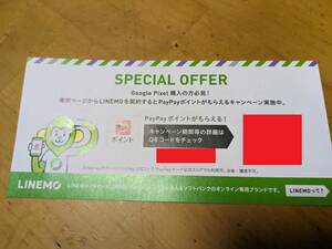 LINEMO PayPayポイントプレゼント クーポン