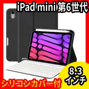 iPad mini★第6世代★キーボード 付★ケース★8.3インチ★ペン収納★黒