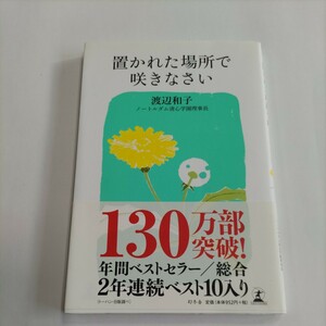 置かれた場所で咲きなさい 渡辺和子／著