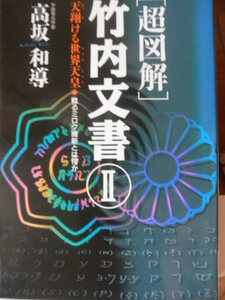 ♪ 超図解 竹内文書 2 天翔ける世界天皇 甦るミロク維新とは何か 高坂和導著 ♪