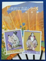 【額面出品】1994-1986 伝統工芸品シリーズ切手帳_画像1