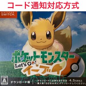 ポケットモンスター Let's Go! イーブイ ダウンロード版