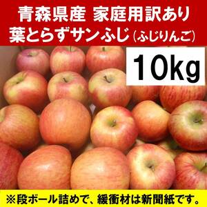 【1円開始】青森県産 訳あり家庭用 葉とらずサンふじ(ふじりんご) 10kg【11/4(土)21:00台終了】10キロ