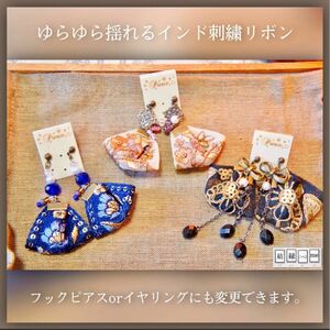 【新色・画像追加】ハンドメイド＊ベージュ＊ゆらゆら揺れるインド刺繍リボンピアス