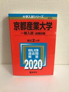 京都産業大学　2020年版　大学入試シリーズ　赤本