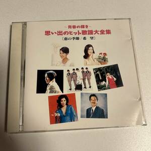 ▲▲思い出のヒット歌謡大全集9/伊東ゆかり ピンキーとキラーズ 中村晃子 倍賞千恵子 江利チエミ ペギー葉山 さとう宗幸 丸山圭子 他▲▲