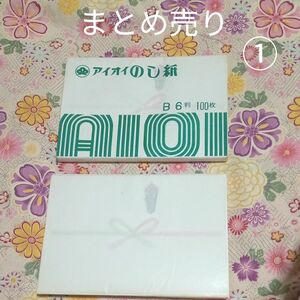 ★最終価格　値下げ　のし　のし紙　アイオイ　アイオイのし紙　B6判　事務用品　冠婚葬祭　文具　日用品