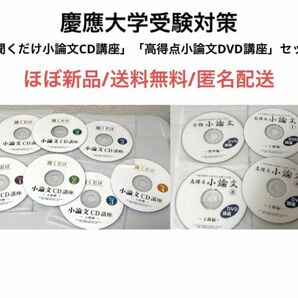 ほぼ新品　聞くだけ小論文CD・高得点小論文DVDまとめ売りセット慶應義塾大学受験対策コース　牛山恭範　大学院受験　SFC