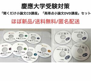 ほぼ新品　聞くだけ小論文CD・高得点小論文DVDまとめ売りセット慶應義塾大学受験対策コース　牛山恭範　大学院受験　SFC