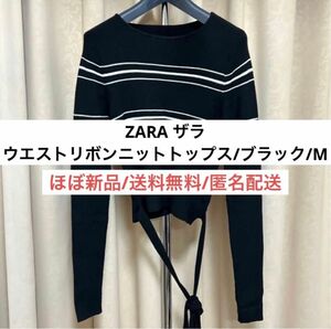 ほぼ新品ザラZARAストライプショート丈ウエストリボンニットトップスレディース春秋冬服ブラック黒　海外ブランド　かわいい　おしゃれ