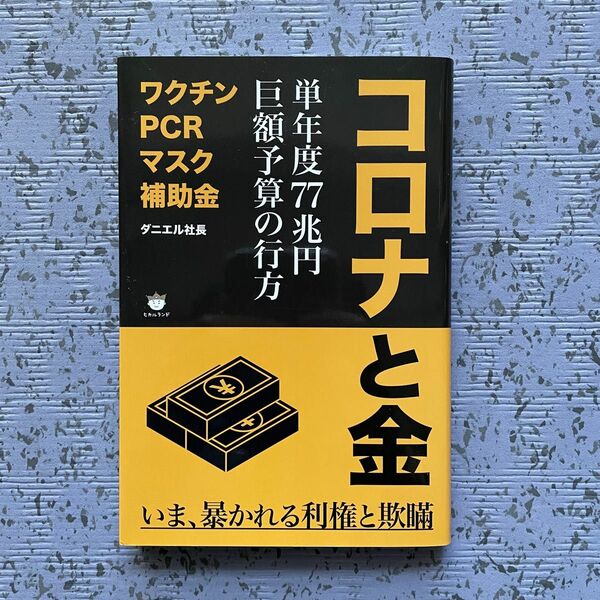 コロナと金 ダニエル社長