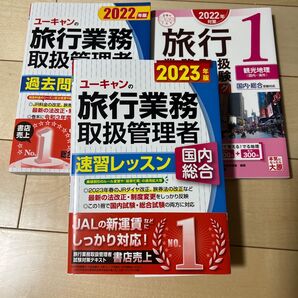 旅行業務取扱管理者 3冊
