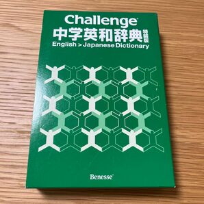 チャレンジ 中学 和英辞典　 ベネッセ