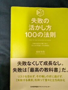 失敗の活かし方　100の法則