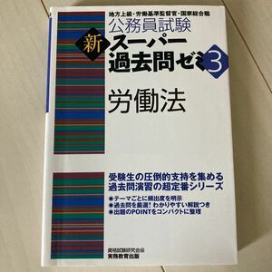 公務員試験 新スーパー過去問ゼミ3 労働法 (公務員試験新スーパー過去問ゼミ3) 地方上級 国家 スー過去