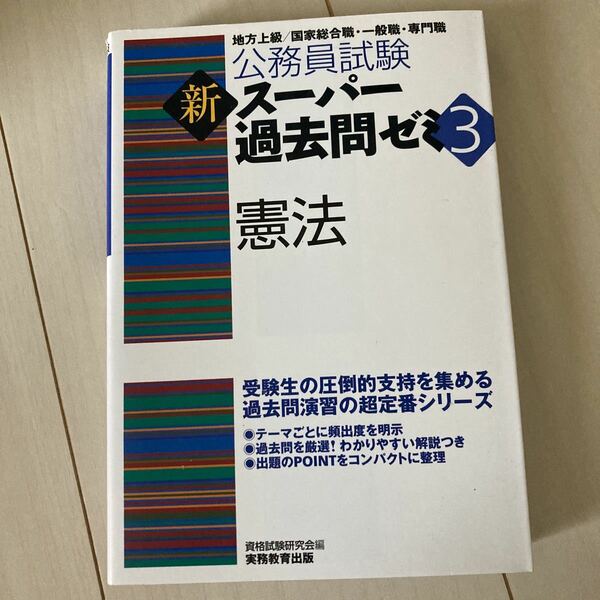 公務員試験新スーパー過去問ゼミ3 憲法 地方上級/国家総合職・一般職・専門職　スー過去