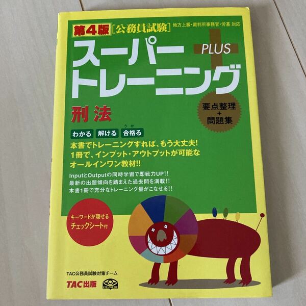スーパー　トレーニング　刑法　TAC出版　公務員試験