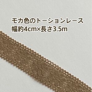 (処分特価) (レ14)モカ色のトーションレース3.5m